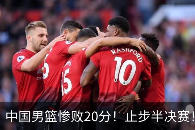 中国男篮惨败20分！止步半决赛！事实证明：中国男篮需要杨瀚森