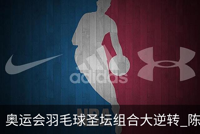 奥运会羽毛球圣坛组合大逆转 陈雨菲2-1赢开门红