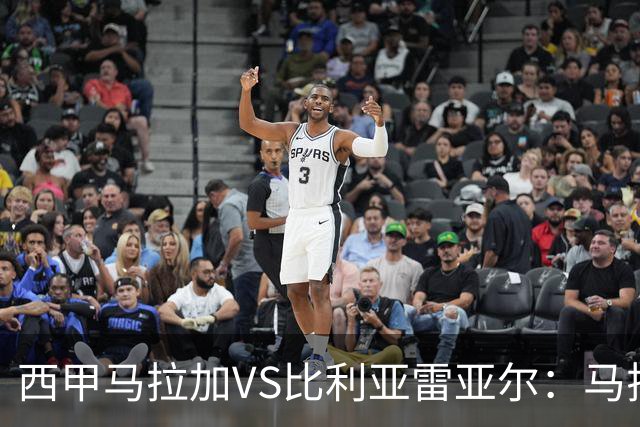 西甲马拉加VS比利亚雷亚尔：马拉加死守同乐城黄色潜水艇客场破局