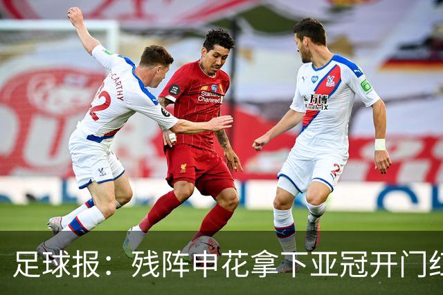 足球报：残阵申花拿下亚冠开门红，将士们对后续比赛多了期待